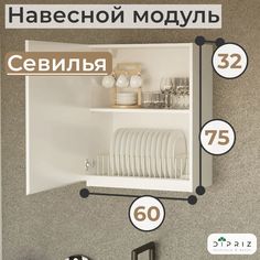 Навесной кухонный шкаф Dipriz Севилья 60х32х75 Белый
