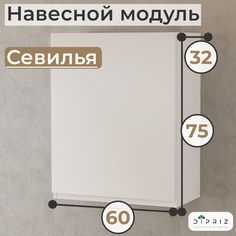 Навесной кухонный шкаф Dipriz Севилья 60х32х75 Белый
