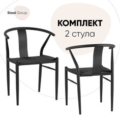 Стул обеденный Wishbone Style черный, комплект 2 шт Stool Group