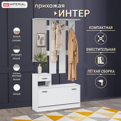 Прихожая Империал Интер белый 100x27.8x191.6 Imperial