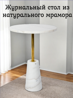 Приставной столик Мрамор Конукс Белый No Brand