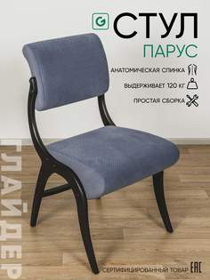 Стул для кухни Glider Парус