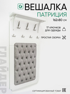 Вешалка настенная Glider Патриция молочный дуб