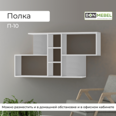 Настенная полка BONMEBEL П-10 Белый 117x20x60 см БОНмебель