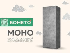 Шкаф Бонето Моно "WingLine" 80x53x220, Бетон
