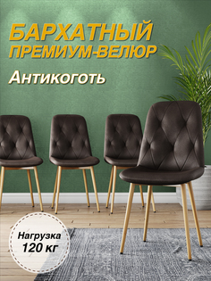 Стул М-ТРЕЙД DC-2103, каркас бук коричневый/Velvet HLR-50, 1шт