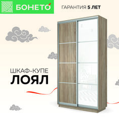 Шкаф-купе Бонето Лоял 2-х дверный ДСП/Стекло белое 120х60х220 Дуб Сонома