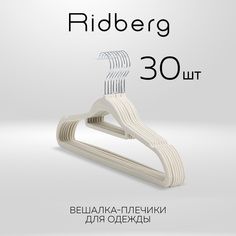 Вешалка-плечики для одежды Ridberg Velvet 30 шт, Biege