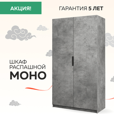 Шкаф Бонето Моно "Распашной", 120х53х220, Бетон