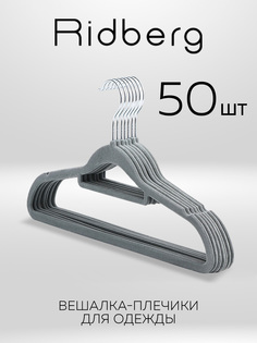 Вешалка-плечики для одежды Ridberg Velvet 50 шт, Grey