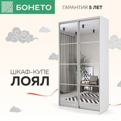 Шкаф-купе Бонето Лоял 2-х дверный Зеркала 120х60х220 Белый