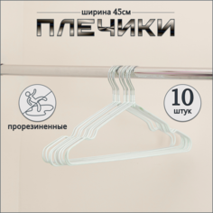 Вешалка-плечики Russia, металические, белые, 10 шт, 45 см