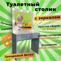 Туалетный столик с зеркалом с подсветкой Микс-4 АКВАМИКС