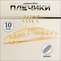 Вешалка-плечики Russia, золото, 10 шт, 45 см