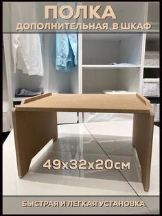 Дополнительная полка в шкаф INTERESTING THINGS светло-коричневый 49х32х20 см