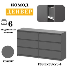 Комод SV-мебель Денвер 6 ящиков 138.2х39x75.4 см Графит