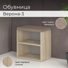 Обувница BONMEBEL Верона-3 Дуб сонома/бежевый 45x30x47 см БОНмебель