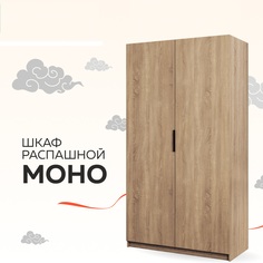 Шкаф Бонето Моно "Распашной" с модулем, 120х53х220, Сонома