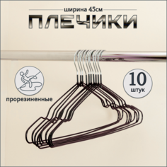 Вешалка-плечики Russia, металические, 10 шт, 45 см