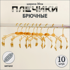 Вешалка-плечики Russia, золото, 10 шт, 30 см