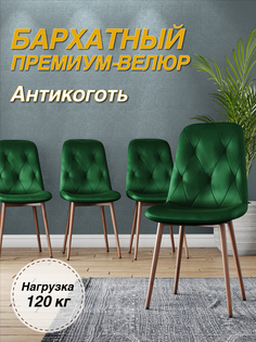 Стул М-ТРЕЙД DC-2103, каркас красное дерево зеленый/Velvet HLR-57, 1шт