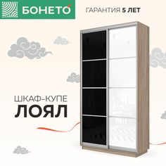 Шкаф-купе Бонето Лоял 2-х дверный Стекло черное/Стекло белое 120х60х220 Дуб Сонома