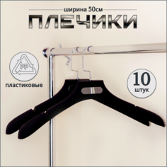 Вешалка-плечики Russia, чёрный, 10 шт, 50 см
