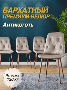 Стул М-ТРЕЙД DC-2103, каркас красное дерево капучино/Velvet HLR-7, 1шт