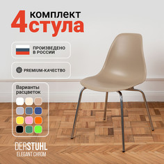 Стулья DERSTUHL Elegant Chrom, Темно-бежевый, 4 шт
