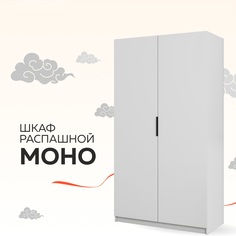 Шкаф Бонето Моно "Распашной", 120х53х220, Белый