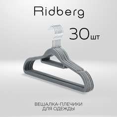 Вешалка-плечики для одежды Ridberg Velvet 30 шт, Grey