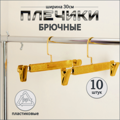 Вешалка-плечики Russia, золото, 10 шт, 30 см