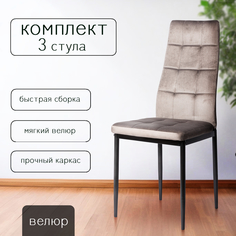 Комплект стульев для кухни Ла Рум DC 4032B серый велюр, 3 шт La Room