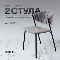 Стулья DERSTUHL Maris, Темно-серый, 2 шт