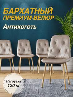 Стул М-ТРЕЙД DC-2103, каркас бук, капучино, 1шт