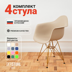 Стул-кресло DERSTUHL 330 Gold Eames, Темно-бежевый , 4 шт