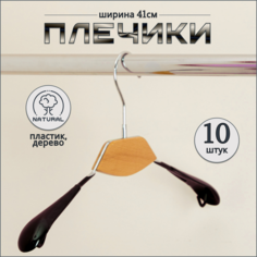Вешалка-плечики Russia, чёрный, 10 шт, 41см