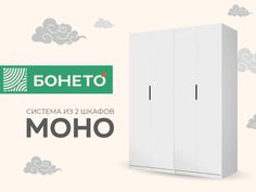 Шкаф Бонето Система из двух шкафов Моно 2-х дверный "Распашной" 160x53x220, Белый