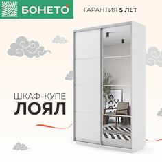 Шкаф-купе Бонето Лоял 2-х дверный ДСП/Зеркало 120х60х220 Белый