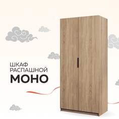 Шкаф Бонето Моно "Распашной" с полками и модулем, 100х53х220, Сонома