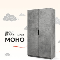 Шкаф Бонето Моно "Распашной" с модулем, 120х53х220, Бетон