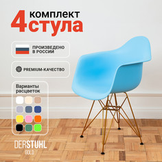 Стул-кресло DERSTUHL 330 Gold Eames, Голубой, 4 шт