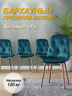 Стул М-ТРЕЙД DC-2103, каркас красное дерево аквамарин/Velvet HLR-60, 1шт
