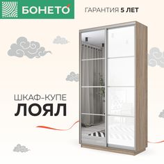 Шкаф-купе Бонето Лоял 2-х дверный Стекло белое/Зеркало 120х60х220 Дуб Сонома