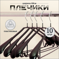 Вешалка-плечики Russia, чёрный, 10 шт, 44 см