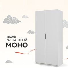 Шкаф Бонето Моно "Распашной" с полками, 100х53х220, Белый