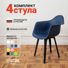 Стул-кресло DERSTUHL 330 Plast Eames, Темно-синий, 4 шт