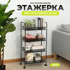 Этажерка XOZmart с четырьмя полками черный 44x27x88 см