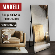 Зеркало напольное Makeli 160х60 см в алюминиевой раме, в полный рост