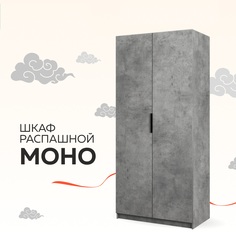 Шкаф Бонето Моно "Распашной", 100х53х220, Бетон